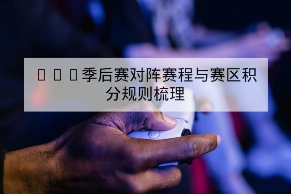 LPL季后赛对阵赛程与赛区积分规则梳理