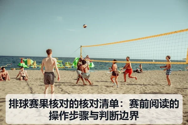 排球赛果核对的核对清单:赛前阅读的操作步骤与判断边界
