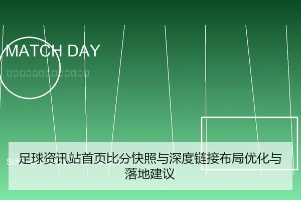 足球资讯站首页比分快照与深度链接布局优化与落地建议