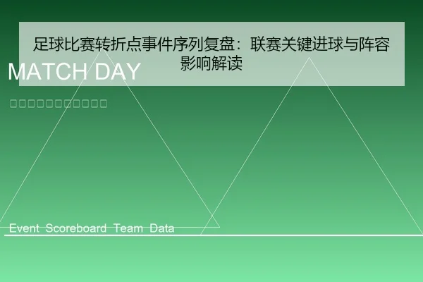 足球比赛转折点事件序列复盘：联赛关键进球与阵容影响解读