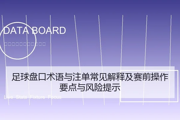 足球盘口术语与注单常见解释及赛前操作要点与风险提示